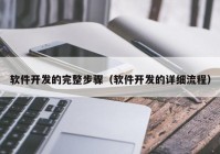 软件开发的完整步骤（软件开发的详细流程）