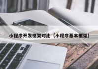 小程序开发框架对比（小程序基本框架）