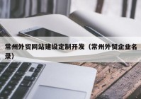 常州外贸网站建设定制开发（常州外贸企业名录）